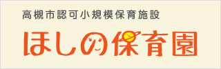 ほしの保育園