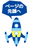 ページの先頭へ