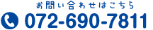 お電話でのお問い合わせ